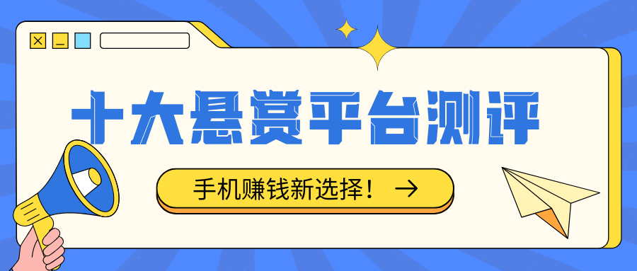 十大正规悬赏平台app(悬赏平台app十大排行榜)