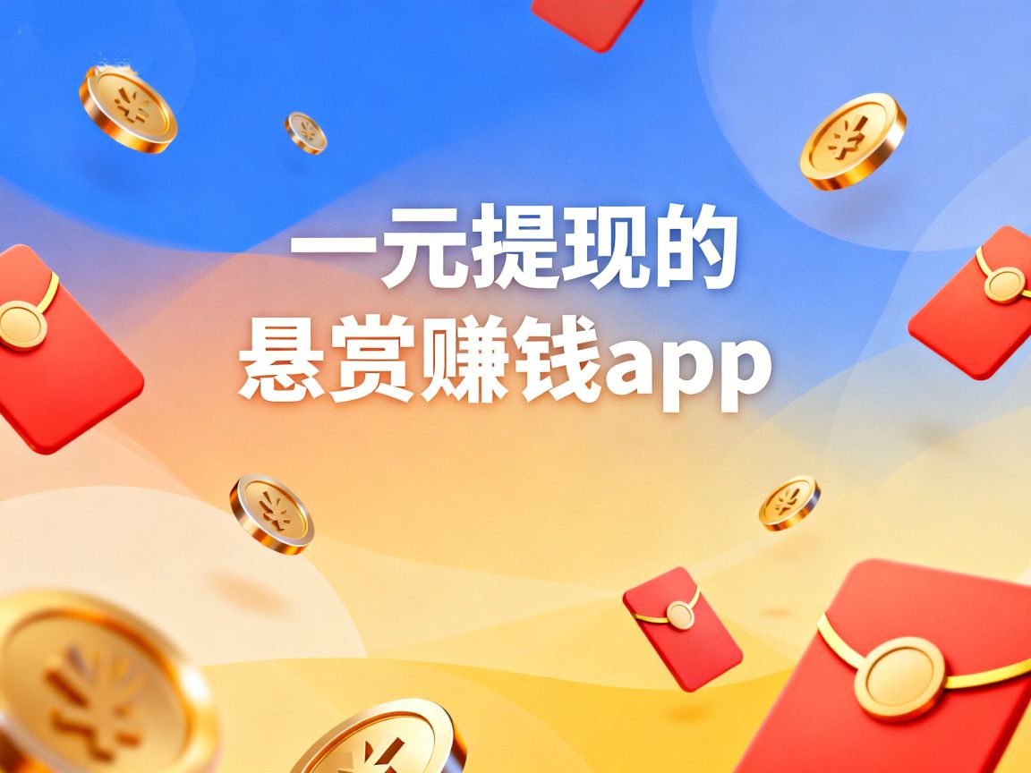 一元提现的悬赏赚钱app